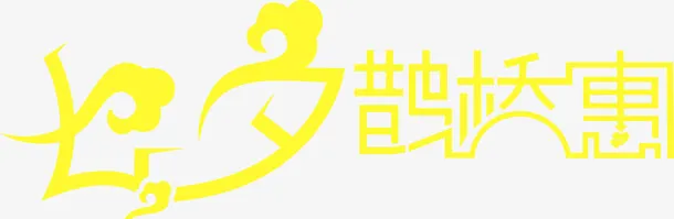 鹊桥惠海报素材免抠