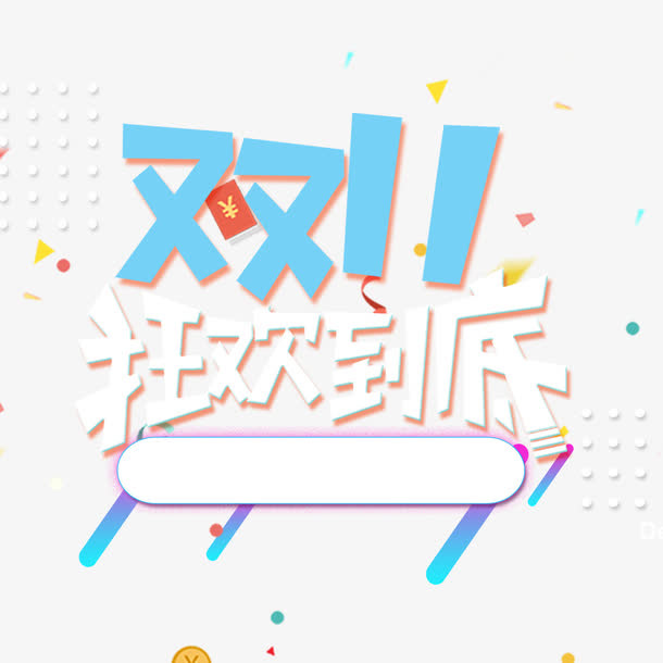 双11狂欢到底免抠