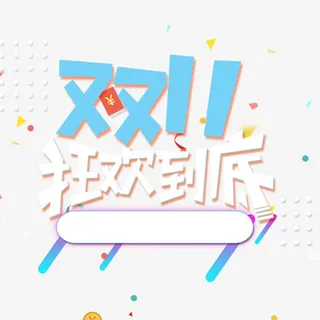 双11狂欢到底免抠