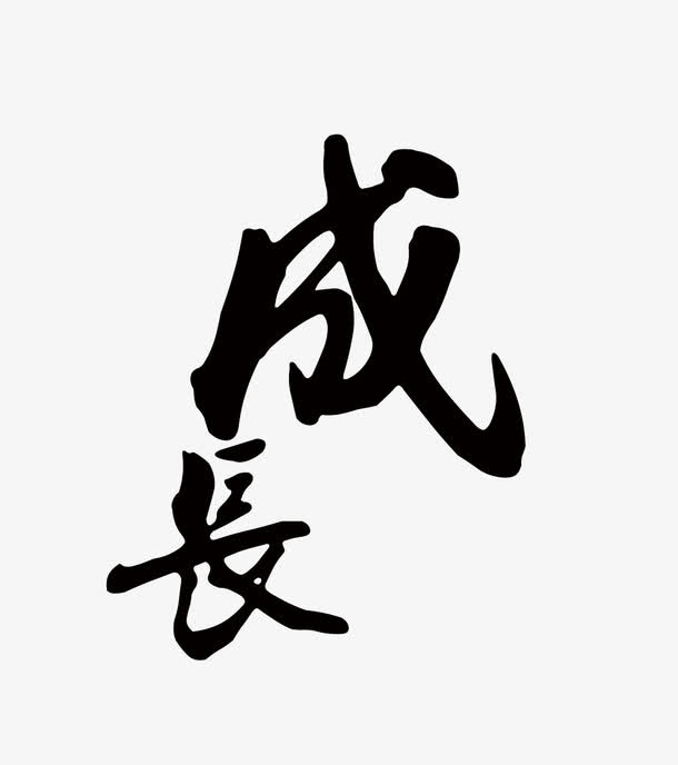 成长艺术字免抠