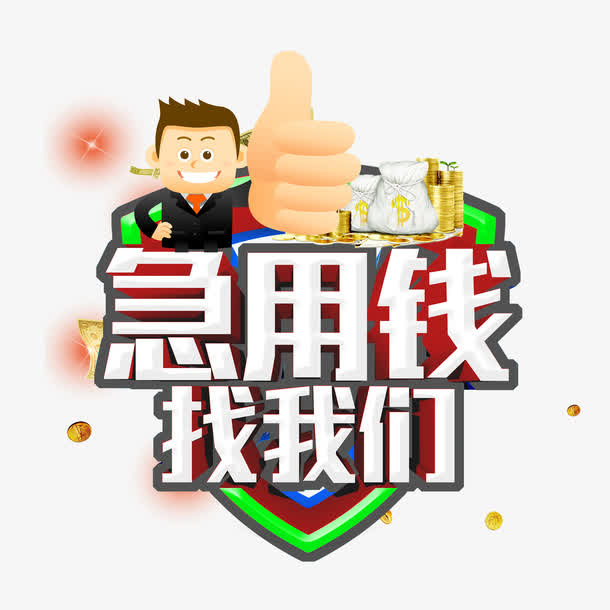 急用钱素材免抠