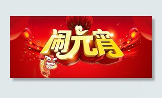 元宵节大气喜庆海报高清