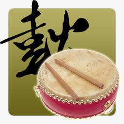 中国风格草书民俗免抠