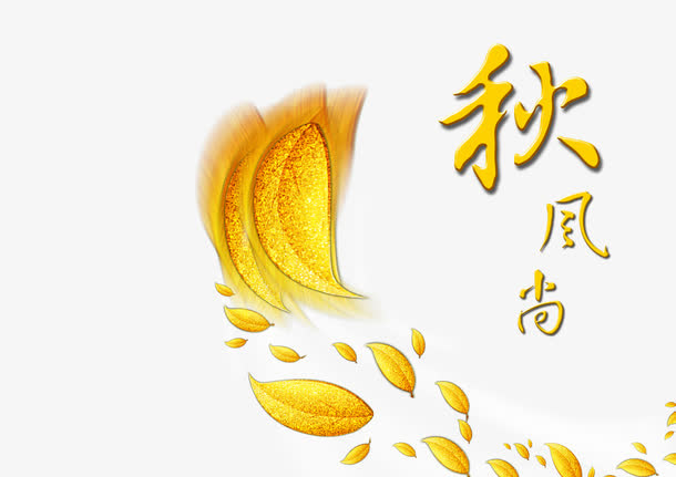 秋风免抠
