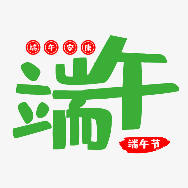 端午节字体设计素材免抠