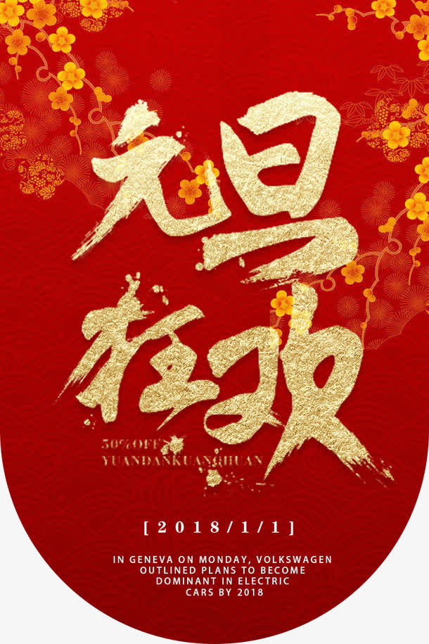 元旦促销吊旗免抠