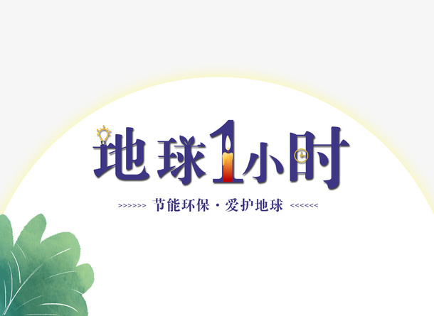 地球熄灯一小时节能环保爱护地球免抠