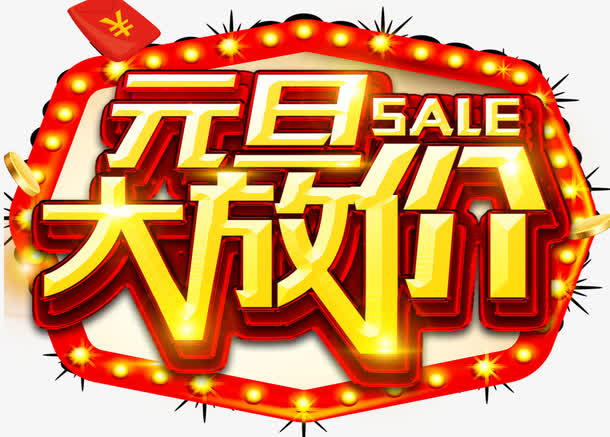 元旦大放价海报设计免抠