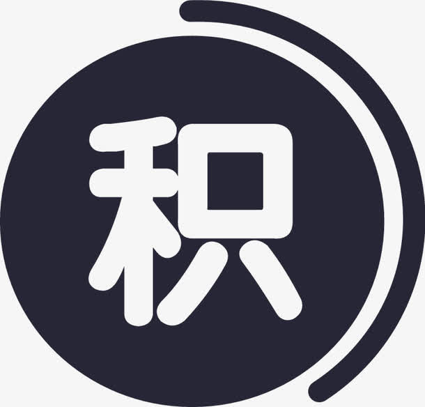 我的积分免抠图标元素