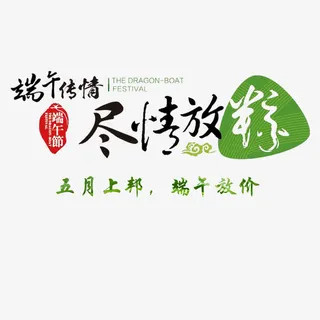 端午传情免抠