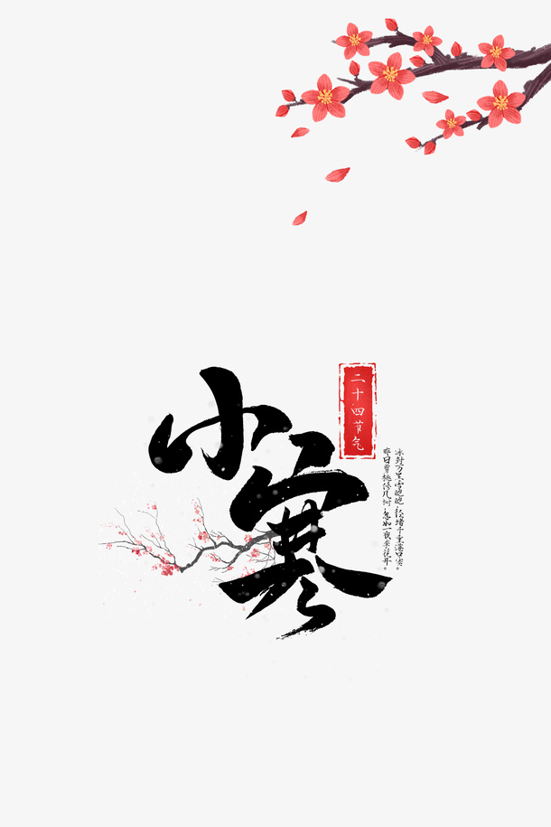 卡通梅花树枝小寒艺术字元素免抠