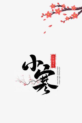 卡通梅花树枝小寒艺术字元素免抠