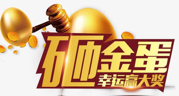 砸金蛋幸运赢大奖免抠