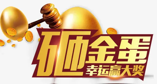 砸金蛋幸运赢大奖免抠