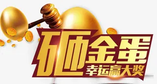 砸金蛋幸运赢大奖免抠