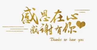 感恩在心感谢有你免抠字体元素