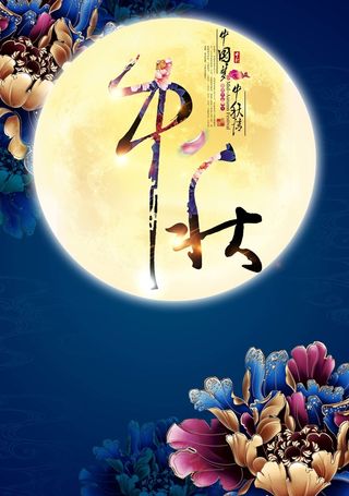 中国梦中秋情海报高清