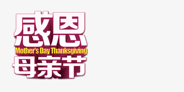 感恩母亲节艺术字免抠