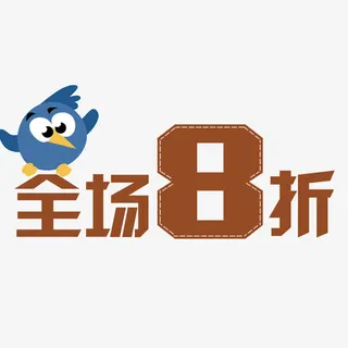 全场8折免抠