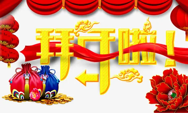 拜年啦免抠