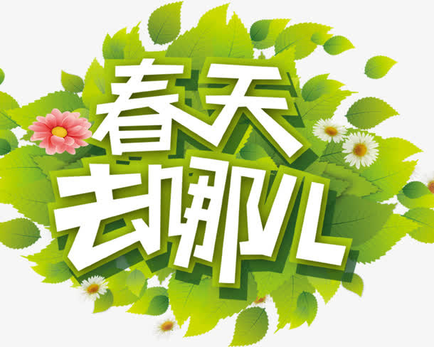 春天去哪儿免抠