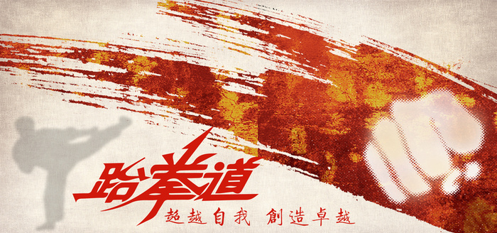 跆拳道比赛海报banner高清