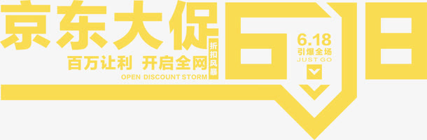 黄色京东大促618字体免抠