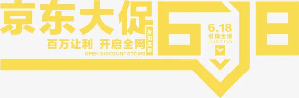黄色京东大促618字体免抠