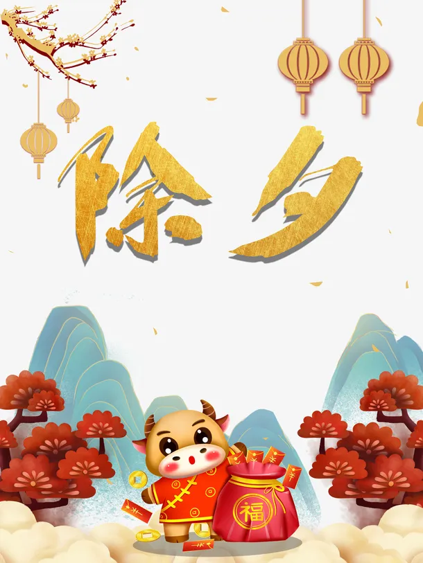 春节除夕灯笼树枝手绘牛福袋祥云红包铜钱免抠