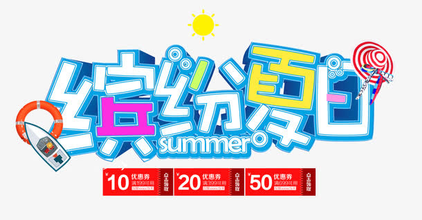 缤纷夏日免抠