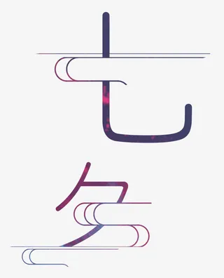 艺术字体七夕免抠