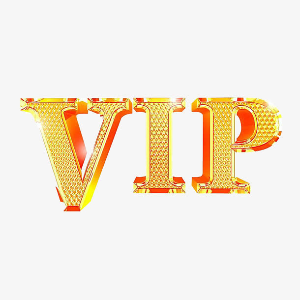 黄金VIP艺术字免抠