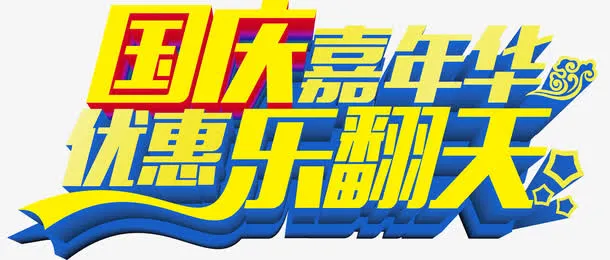 国庆优惠嘉年华免抠