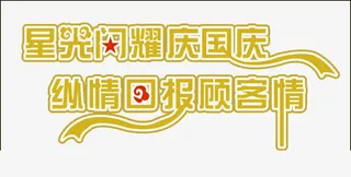 星光闪耀庆国庆纵情回报顾客情免抠