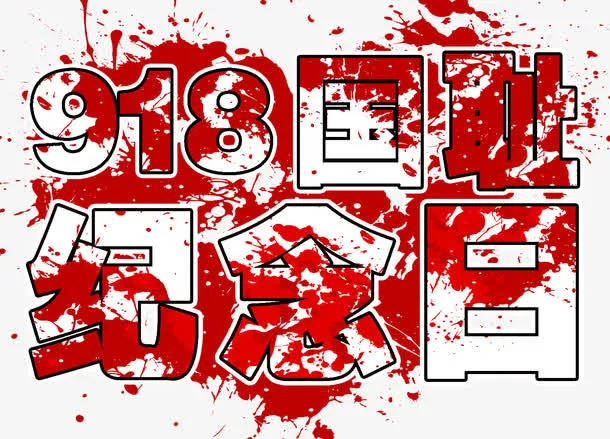 918国耻纪念日免抠