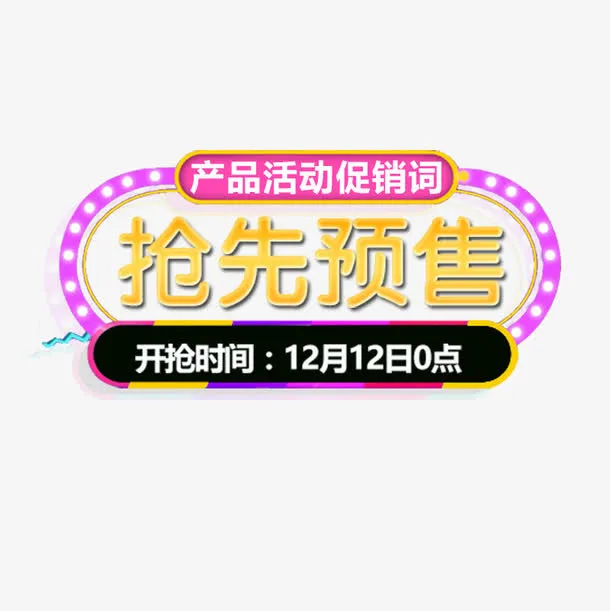 抢先预售免抠