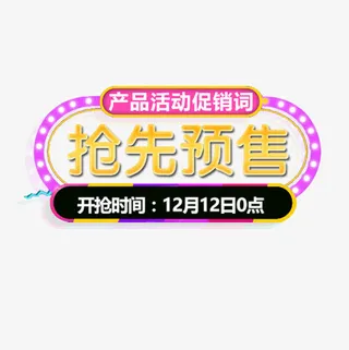 抢先预售免抠