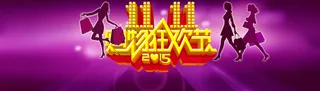 双十一活动海报高清
