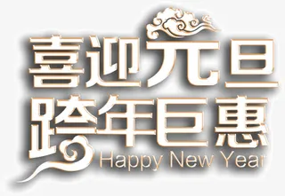 喜迎元旦跨年巨惠免抠