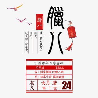 腊八节创意标题图案免抠