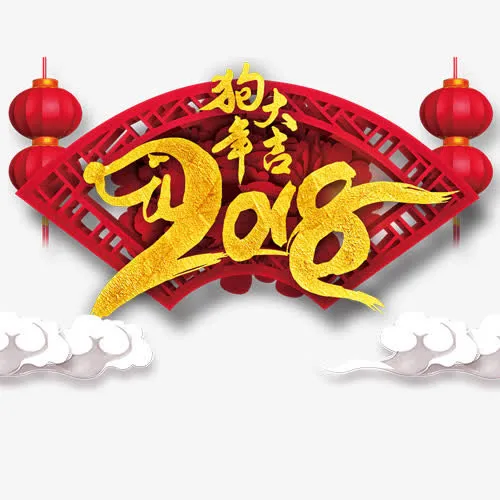 狗年大吉免抠