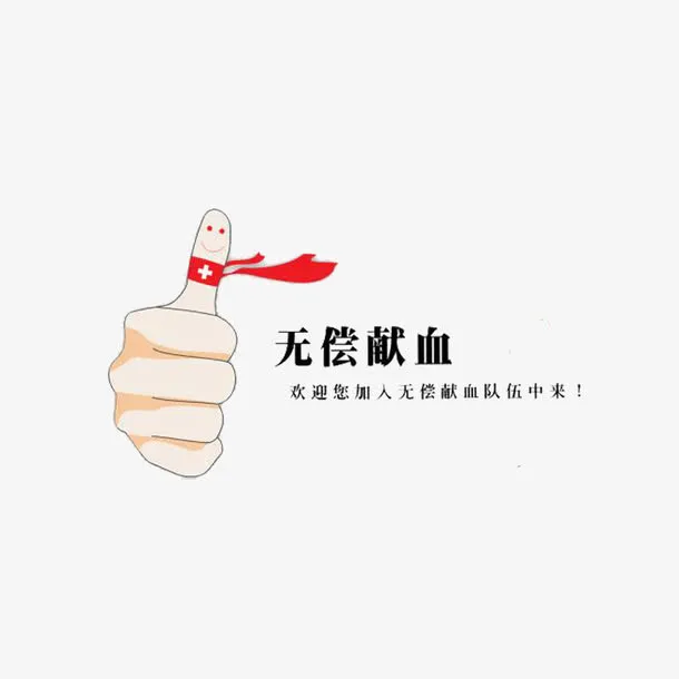献血公益免抠