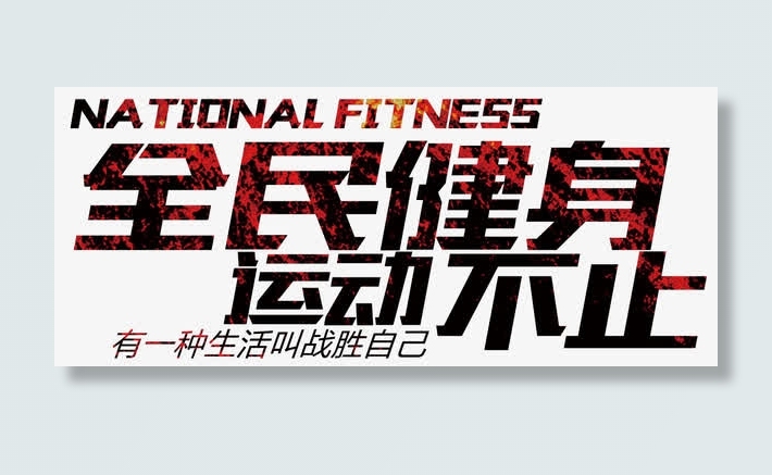 全民健身运动不止免抠