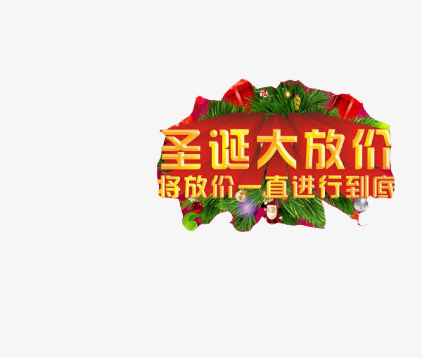 圣诞大放价免抠