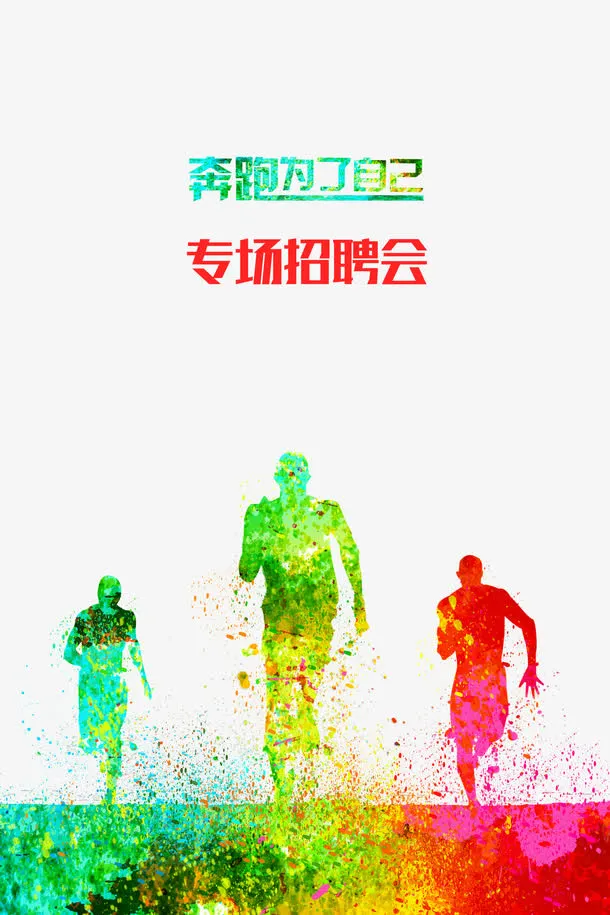 招聘海报免抠