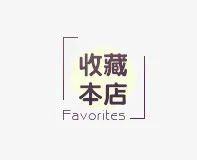 收藏本店免抠