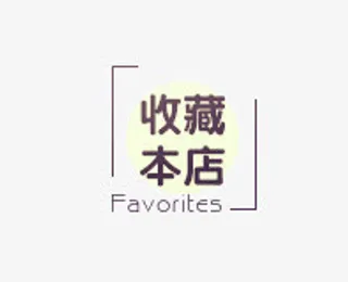 收藏本店免抠