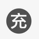 充值图标免抠