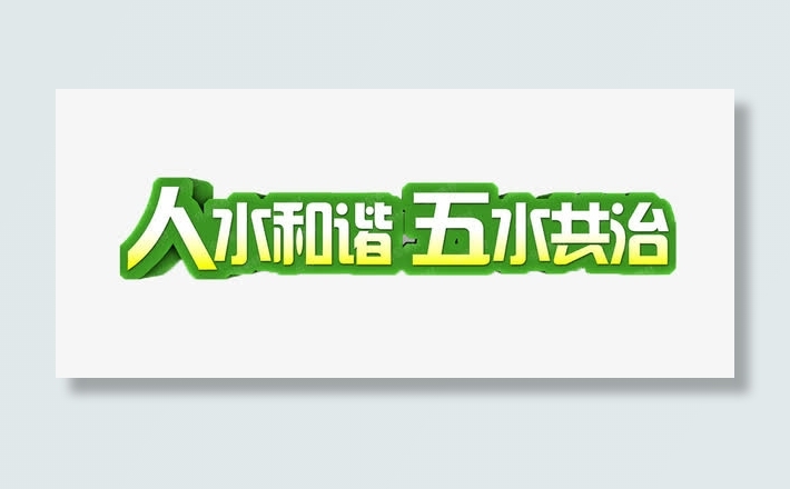 五水共治免抠