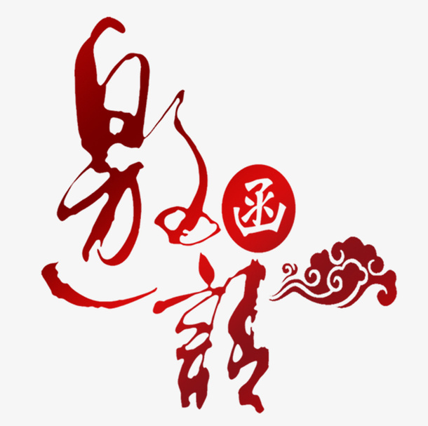 邀请函艺术字设计元素免抠